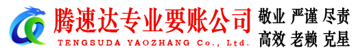 河东区腾速达要账公司